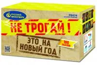 Салют Не трогай! Это на Новый год! Р8474 купить от производителя Русский Фейерверк — Зима