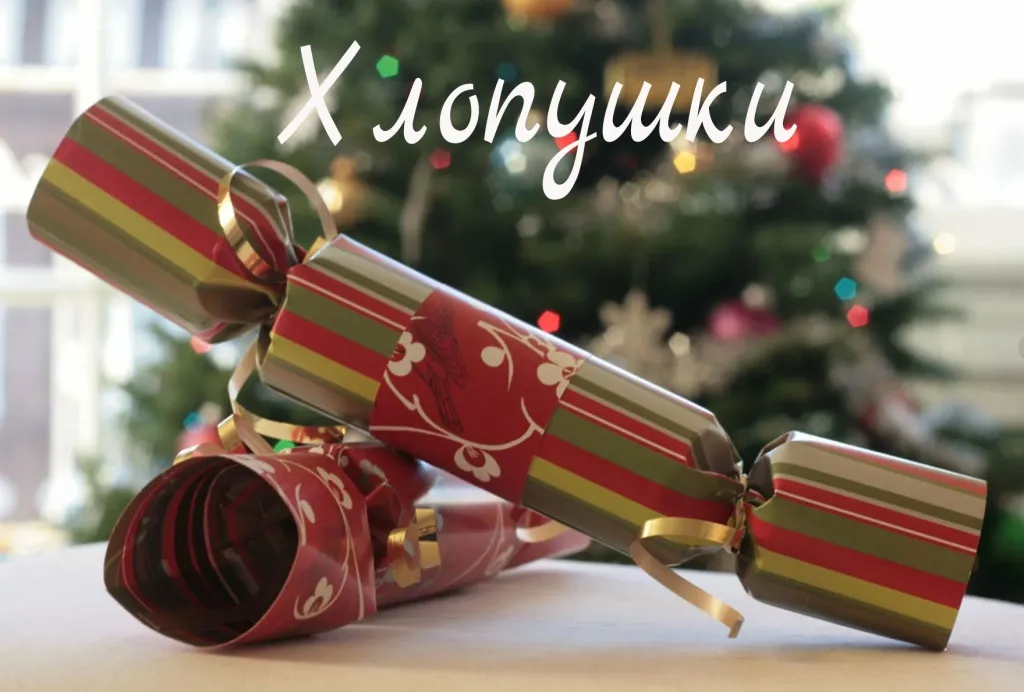 Хлопушки купить в Зиме Хлопушки купить в Зиме